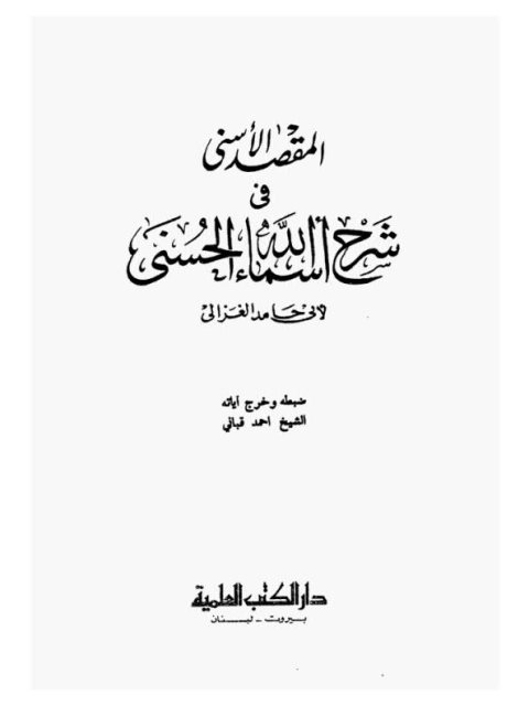 ارض الكتب المقصد الأسنى في شرح أسماء الله الحسنى – ت أحمد قباني