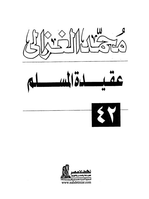 عقيدة المسلم- نهضة مصر ارض الكتب