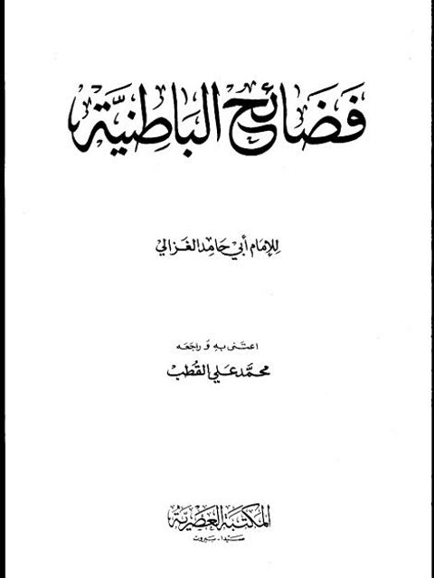 ارض الكتب فضائح الباطنية