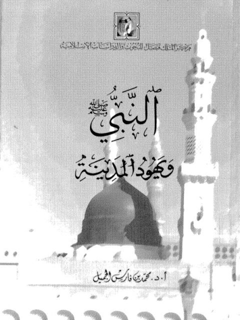 ارض الكتب النبي ﷺ ويهود المدينة