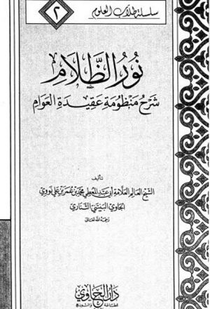 ارض الكتب نور الظلام شرح منظومة عقيدة العوام