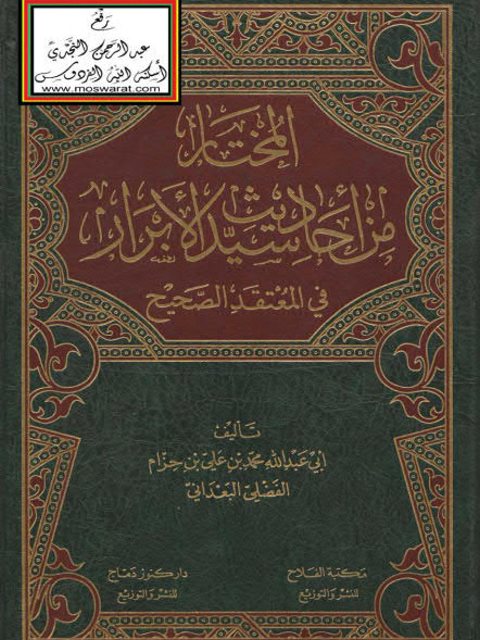 ارض الكتب المختار من أحاديث سيد الأبرار في المعتقد الصحيح