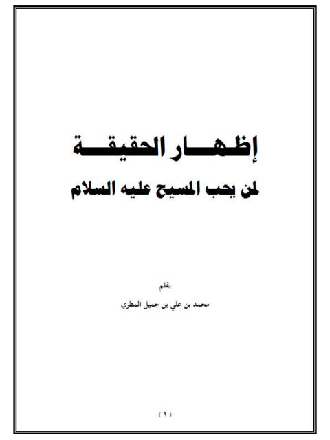 ارض الكتب إظهار الحقيقة لمن يحب المسيح عليه السلام