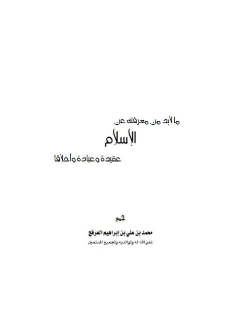 ارض الكتب ما لابد من معرفته عن الإسلام عقيدة وعبادة وأخلاقا