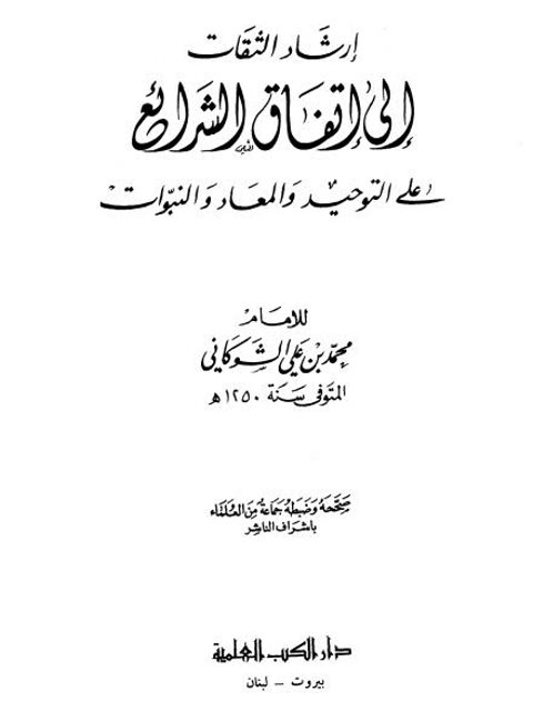 ارض الكتب إرشاد الثقات الى إتفاق الشرائع على التوحيد والمعاد والنبوات – الشوكاني