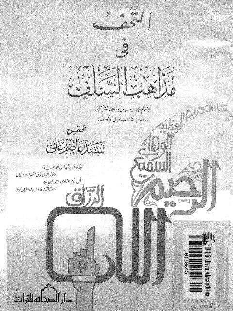 ارض الكتب التحف في مذاهب السلف- ت – سيد عاصم