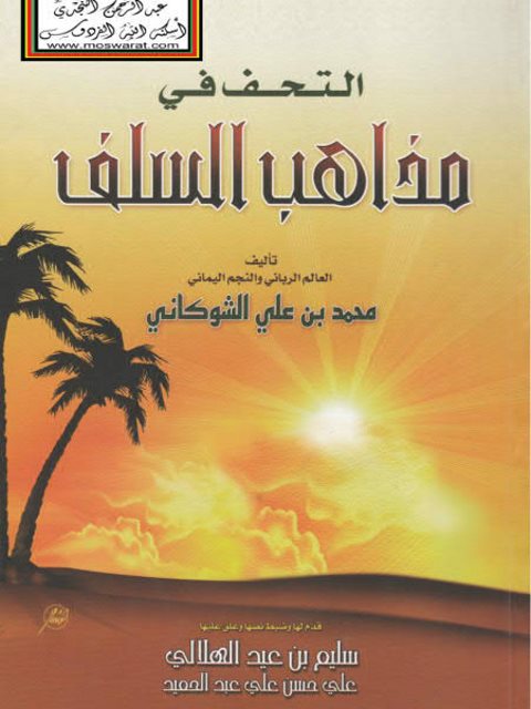 ارض الكتب التحف في مذاهب السلف- الهلالي