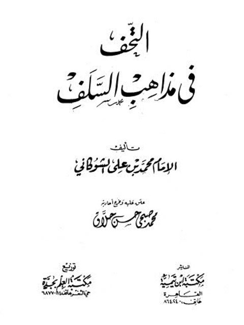 ارض الكتب التحف في مذاهب السلف- ت حلاق