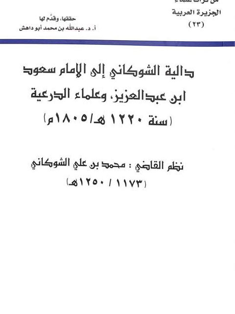 دالية الشوكاني الى الإمام سعود ابن عبد العزيز وعلماء الدرعية ارض الكتب