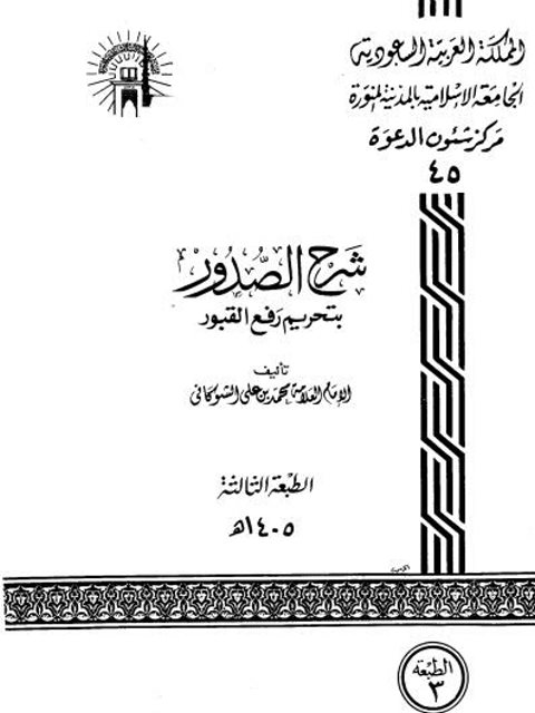 ارض الكتب شرح الصدور بتحريم رفع القبور