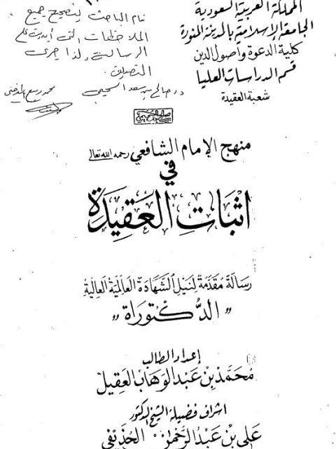 منهج الإمام الشافعي رحمه الله تعالى في إثبات العقيدة ارض الكتب
