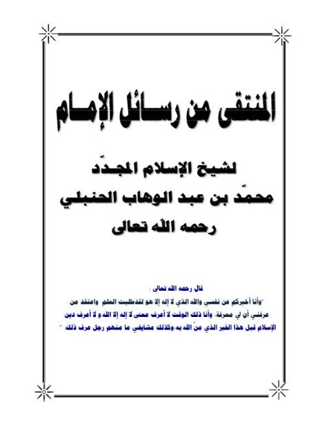 ارض الكتب المنتقى من رسائل الإمام لشيخ الإسلام المجدد محمد بن عبد الوهاب الحنبلي
