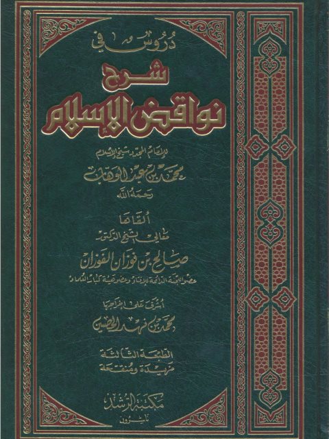 ارض الكتب دروس في شرح نواقض الإسلام