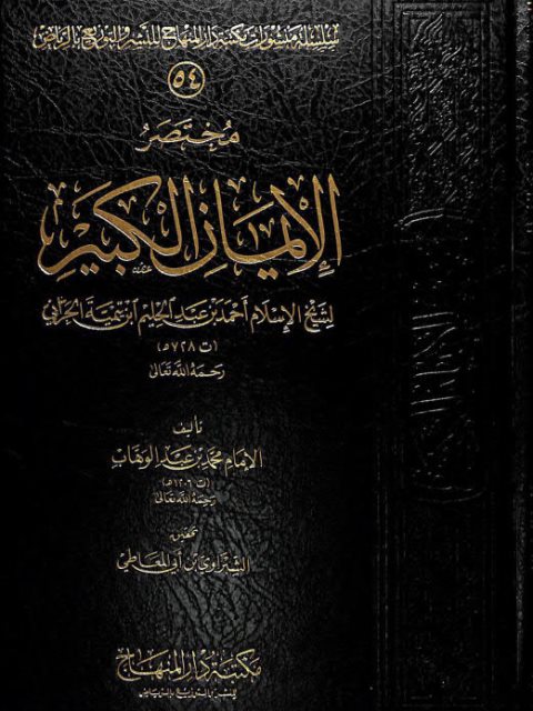 مختصر الإيمان الكبير لشيخ الإسلام ابن تيمية ارض الكتب