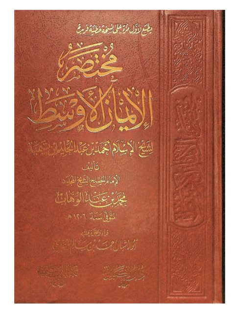 مختصر الإيمان الأوسط لشيخ الإسلام ابن تيمية ارض الكتب