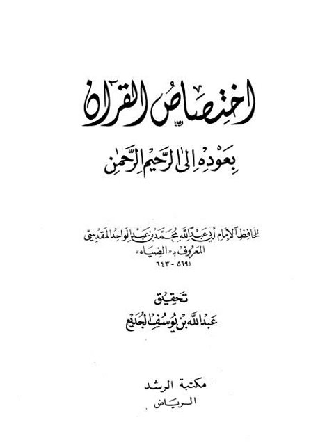 ارض الكتب اختصاص القرآن بعوده إلى الرحيم الرحمن