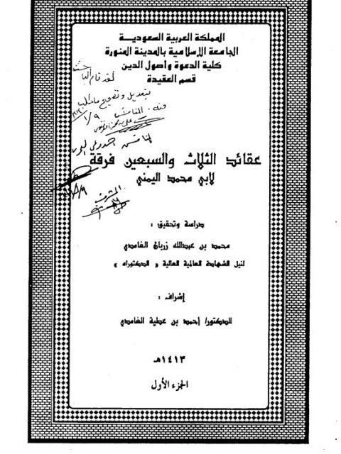 عقائد الثلاث والسبعين فرقة لأبي محمد اليمني جزئين ( الجزء الأول ) 