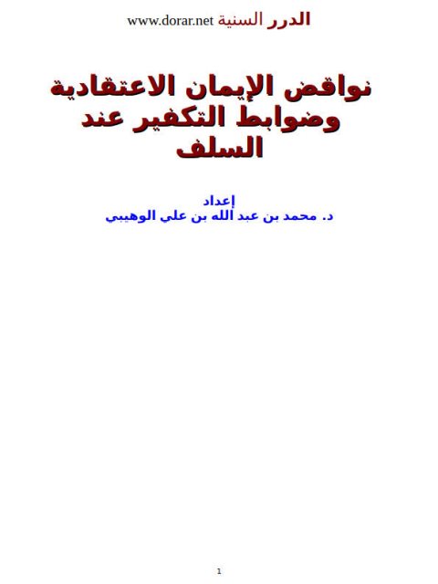 نواقض الإيمان الاعتقادية وضوابط التكفير عند السلف- ملون ارض الكتب