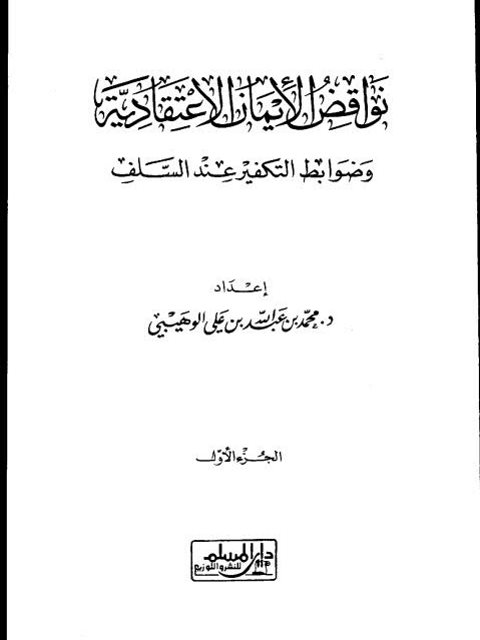 ارض الكتب نواقض الإيمان الاعتقادية وضوابط التكفير عند السلف جزئين ( الجزء الأول )