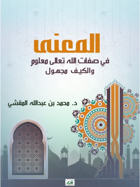 ارض الكتب المعنى في صفات الله تعالى معلوم والكيف مجهول