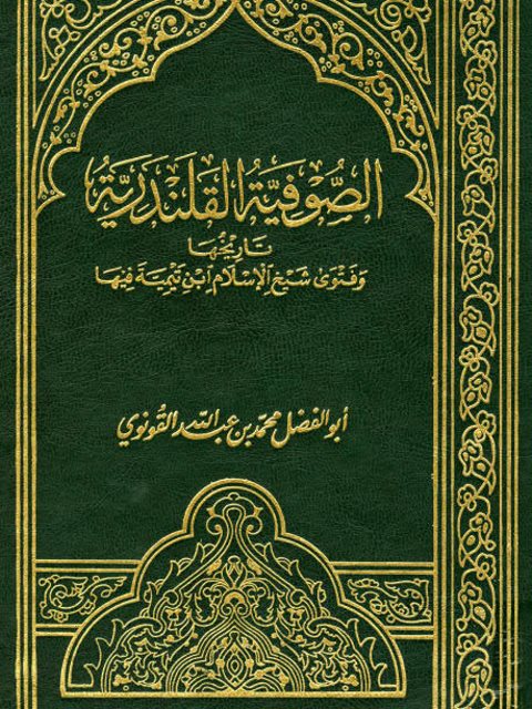 الصوفية القلندرية تاريخها وفتوى شيخ الإسلام ابن تيمية فيها ارض الكتب