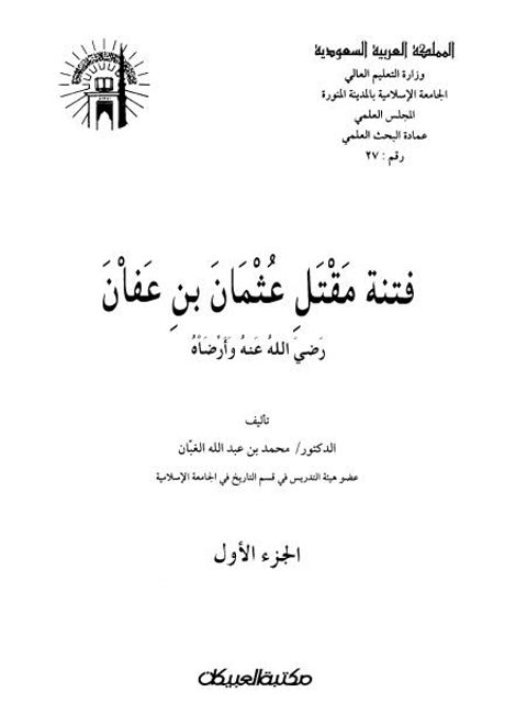 ارض الكتب فتنة مقتل عثمان بن عفان رضي الله عنه