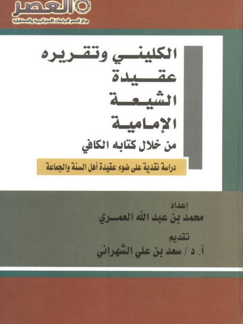 ارض الكتب الكليني وتقريره عقيدة الشيعة الإمامية من خلال كتابه الكافي دراسة نقدية على ضوء عقيدة أهل السنة والجماعة