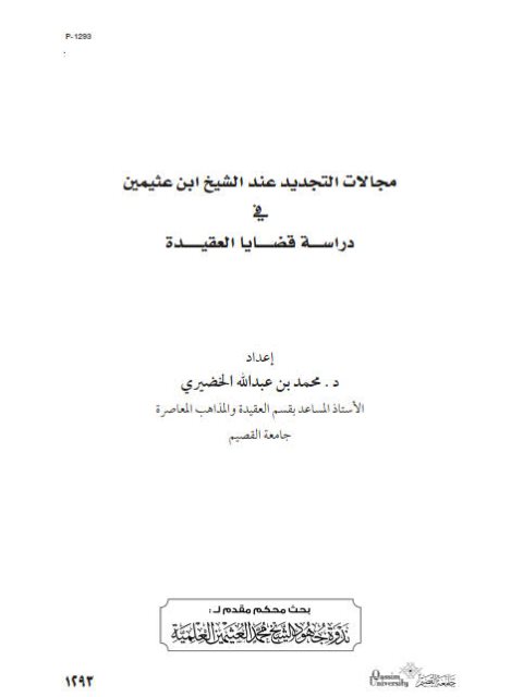 ارض الكتب مجالات التجديد عند الشيخ ابن عثيمين في دراسة قضايا العقيدة