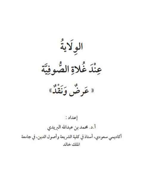 الولاية عند غلاة الصوفية عرض ونقد ارض الكتب