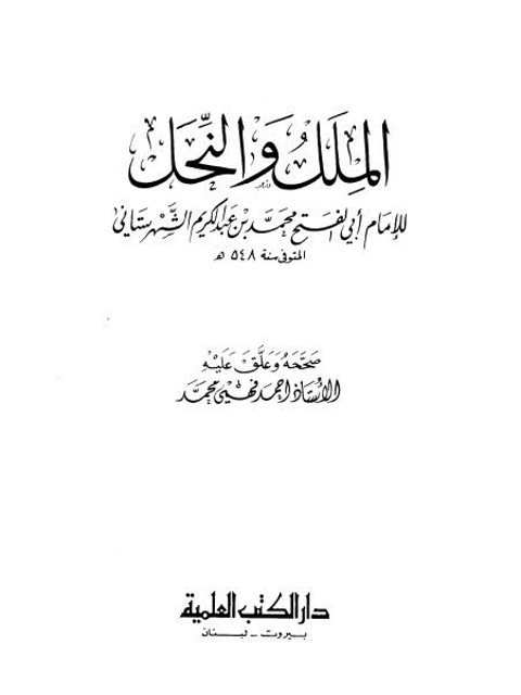 الملل والنحل- ت أحمد فهمي ارض الكتب