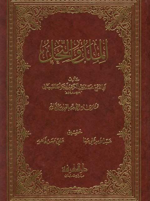 الملل والنحل- ت مهنا وفاعور ارض الكتب