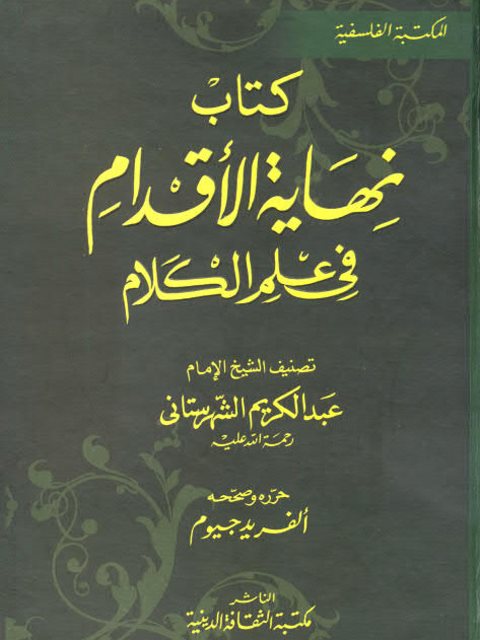 ارض الكتب نهاية الأقدام في علم الكلام- الثقافة الدينية