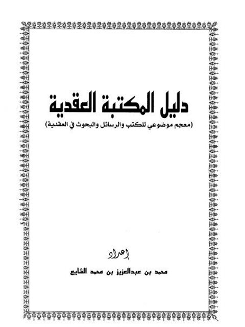 ارض الكتب دليل المكتبة العقدية معجم موضوعي للكتب والرسائل والبحوث في العقدية