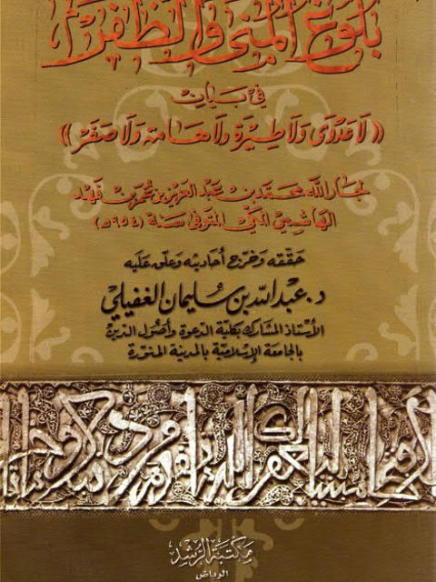 ارض الكتب بلوغ المنى والظفر في بيان لا عدوى ولا طيرة ولا هامة ولا صفر