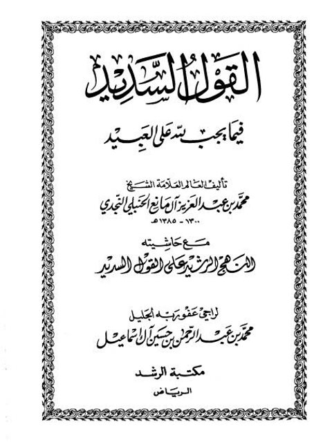 ارض الكتب القول السديد فيما يجب لله على العبيد مع حاشيته النهج الرشيد على القول السديد