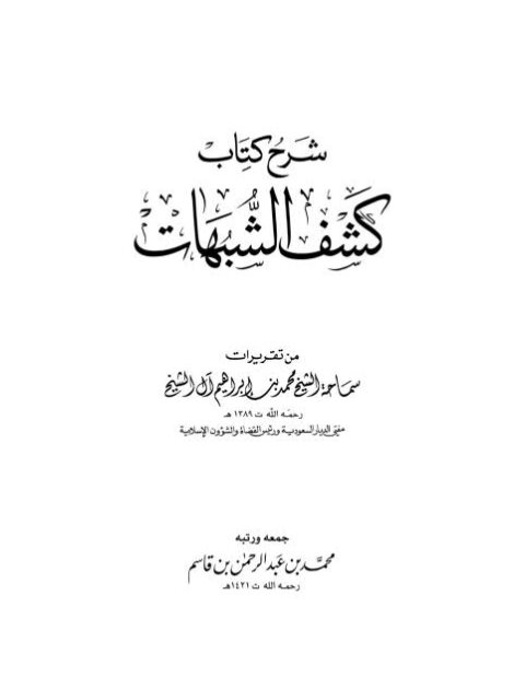 شرح كشف الشبهات من تقريرات الشيخ محمد بن إبراهيم ارض الكتب