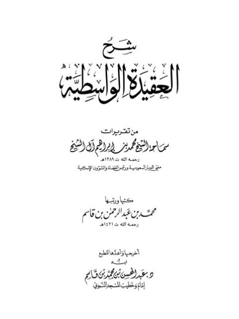 ارض الكتب شرح العقيدة الواسطية للشيخ محمد بن إبراهيم آل الشيخ