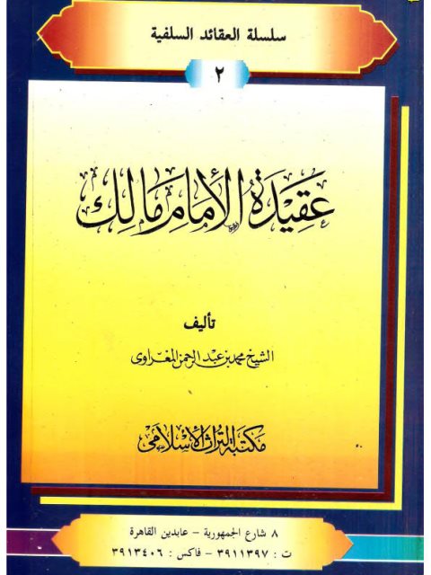 عقيدة الإمام مالك ارض الكتب