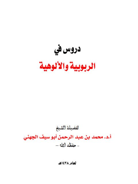 دروس في الربوبية والألوهية ارض الكتب