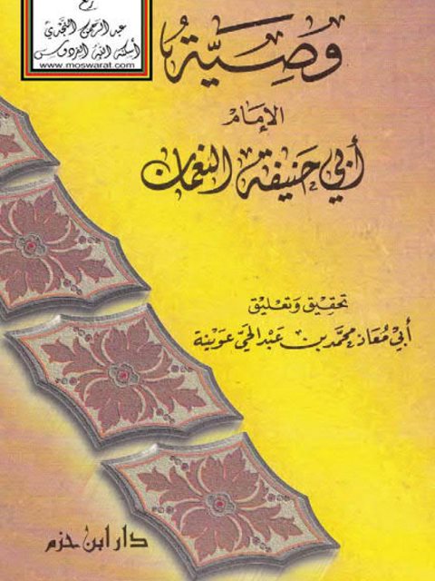 وصية الإمام أبي حنيفة النعمان ارض الكتب