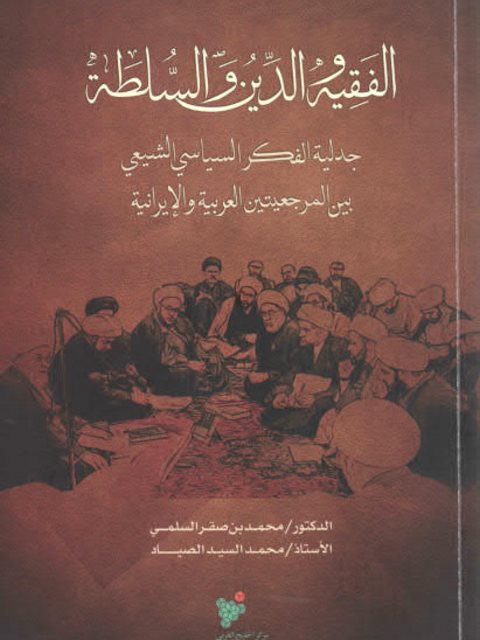 ارض الكتب الفقيه والدين والسلطة جدلية الفكر السياسي الشيعي بين المرجعيتين العربية والإيرانية