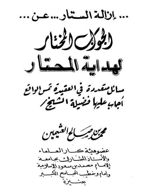 ارض الكتب إزالة الستار عن الجواب المختار لهداية المحتار