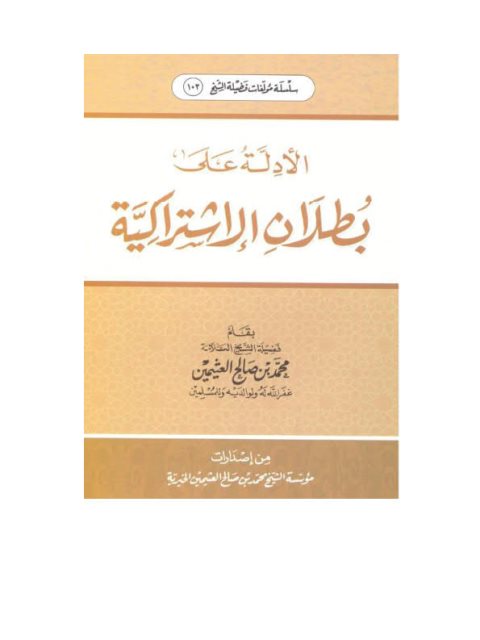 ارض الكتب الأدلة على بطلان الاشتراكية