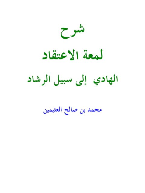 ارض الكتب شرح لمعة الاعتقاد الهادي إلى سبيل الرشاد- ملون