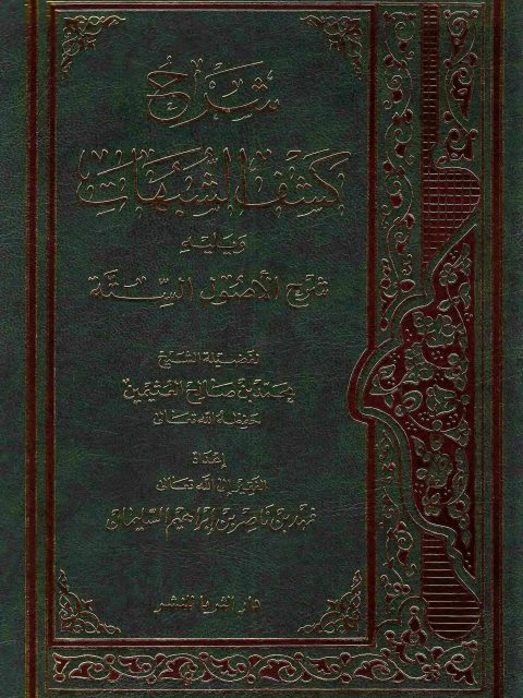 ارض الكتب شرح كشف الشبهات ويليه شرح الأصول الستة