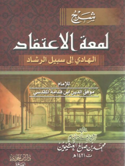 ارض الكتب شرح لمعة الاعتقاد الهادي إلى سبيل الرشاد