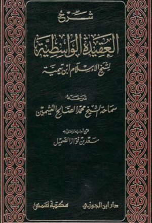 ارض الكتب شرح العقيدة الواسطية لشيخ الإسلام ابن تيمية- العثيمين