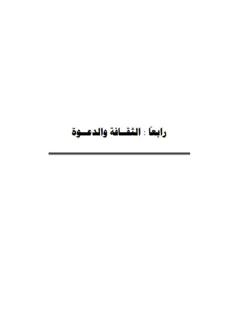 ارض الكتب الموقف الاستشراقي من خلافة أبي بكر الصديق رضي الله عنه وأثرها في ظهور الشيعة دراسة تحليلية