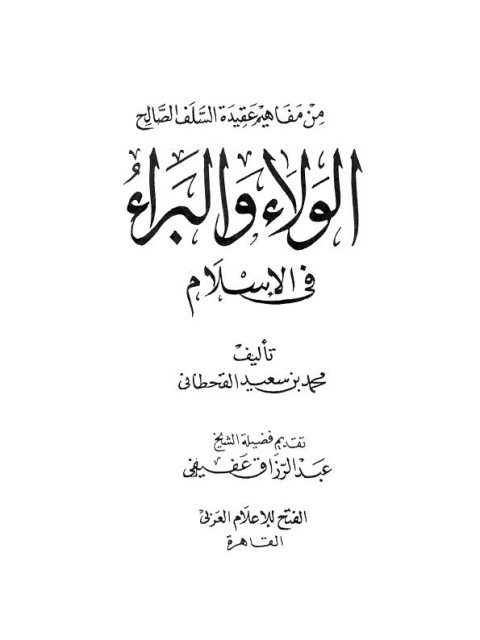 الولاء والبراء في الإسلام- الفتح الإعلامي ارض الكتب