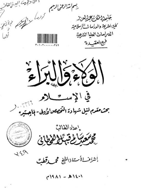 الولاء والبراء في الإسلام- ت قطب ارض الكتب